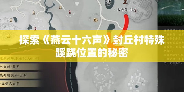 探索《燕云十六声》封丘村特殊蹊跷位置的秘密