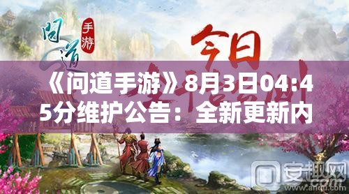 《问道手游》8月3日04:45分维护公告：全新更新内容一览