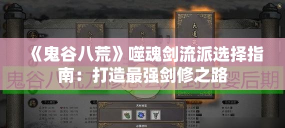 《鬼谷八荒》噬魂剑流派选择指南：打造最强剑修之路