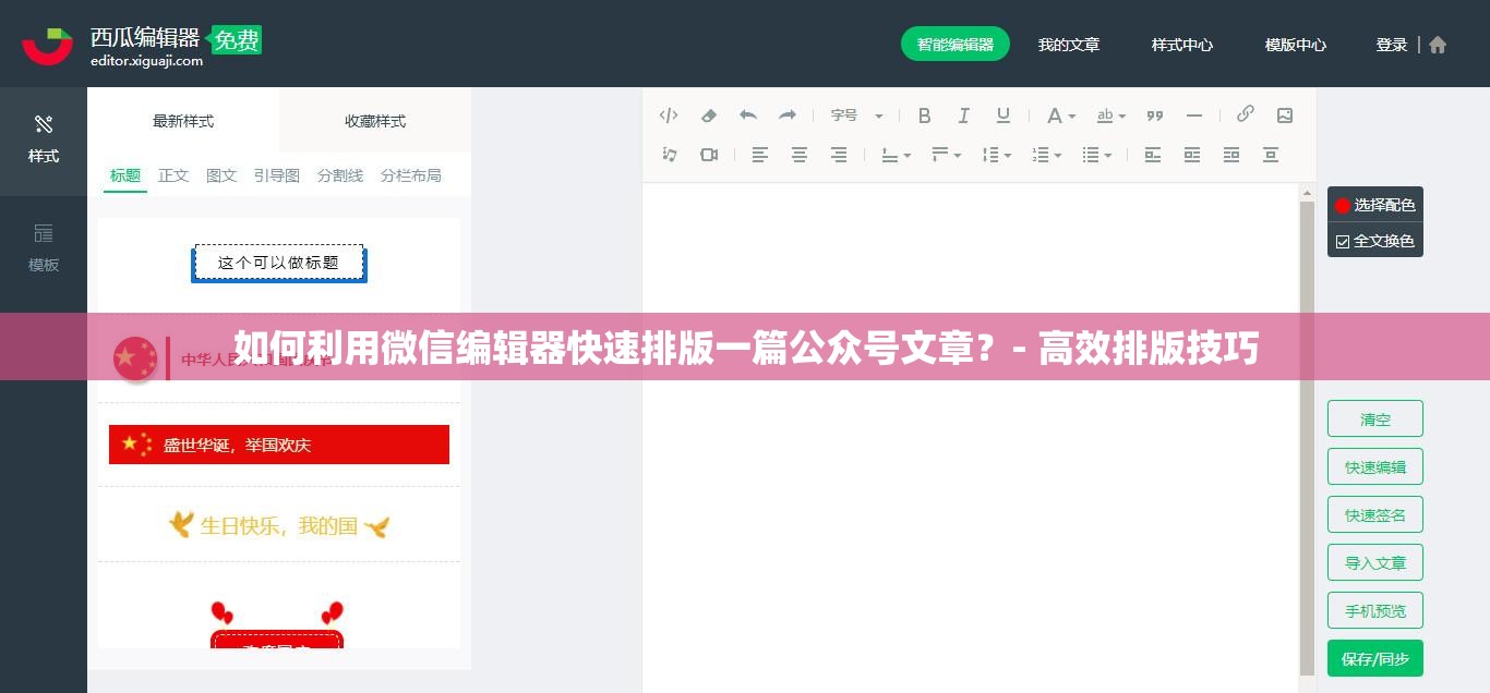 如何利用微信编辑器快速排版一篇公众号文章？- 高效排版技巧