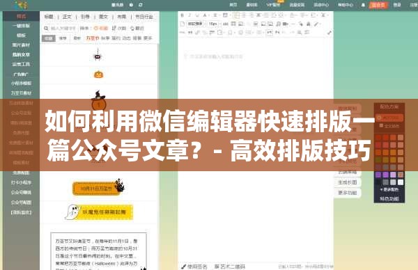 如何利用微信编辑器快速排版一篇公众号文章？- 高效排版技巧