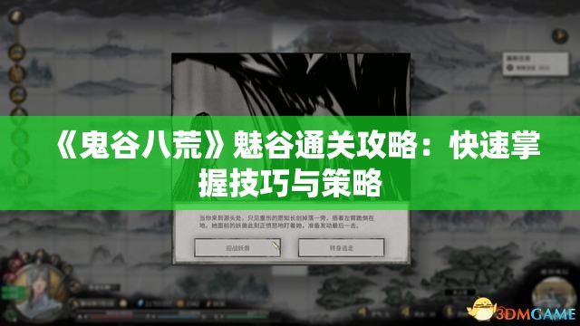 《鬼谷八荒》魅谷通关攻略：快速掌握技巧与策略