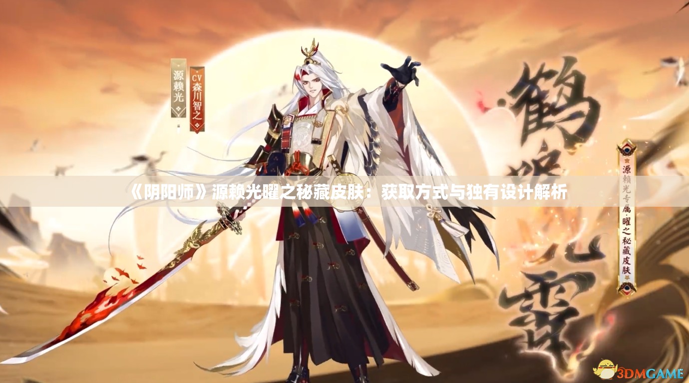 《阴阳师》源赖光曜之秘藏皮肤：获取方式与独有设计解析