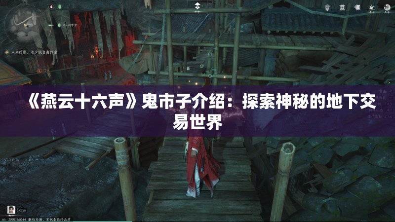 《燕云十六声》鬼市子介绍：探索神秘的地下交易世界