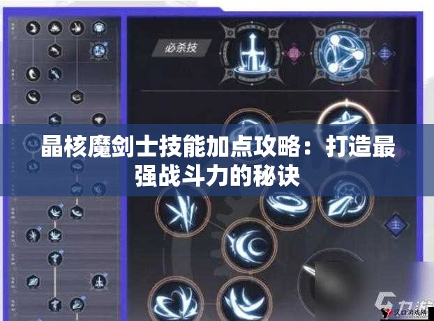 晶核魔剑士技能加点攻略：打造最强战斗力的秘诀