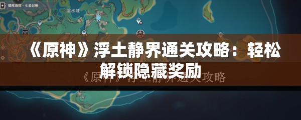 《原神》浮土静界通关攻略：轻松解锁隐藏奖励