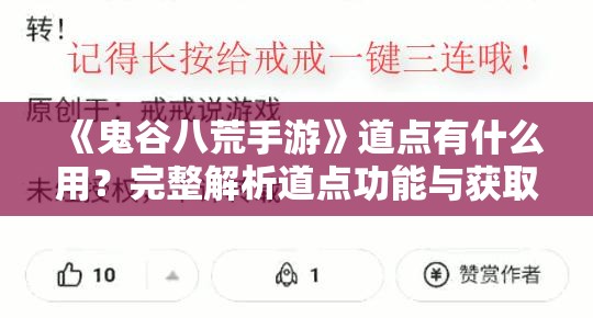 《鬼谷八荒手游》道点有什么用？完整解析道点功能与获取方法