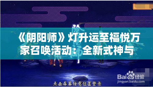 《阴阳师》灯升运至福悦万家召唤活动：全新式神与丰厚奖励等你来拿