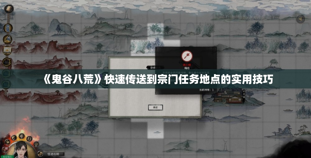 《鬼谷八荒》快速传送到宗门任务地点的实用技巧