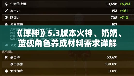 《原神》5.3版本火神、奶奶、蓝砚角色养成材料需求详解