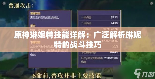 原神琳妮特技能详解：广泛解析琳妮特的战斗技巧