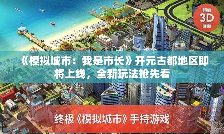 《模拟城市：我是市长》开元古都地区即将上线，全新玩法抢先看