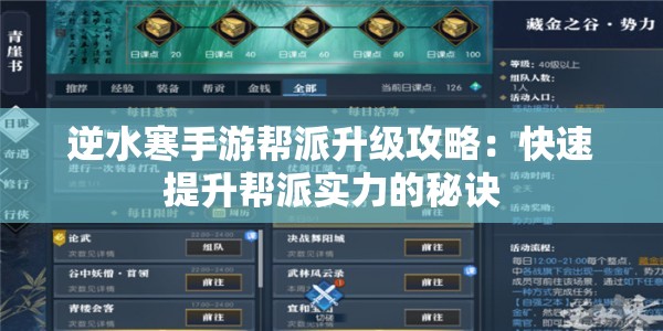 逆水寒手游帮派升级攻略：快速提升帮派实力的秘诀