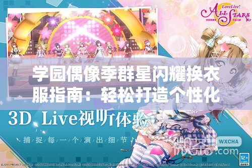 学园偶像季群星闪耀换衣服指南：轻松打造个性化偶像造型