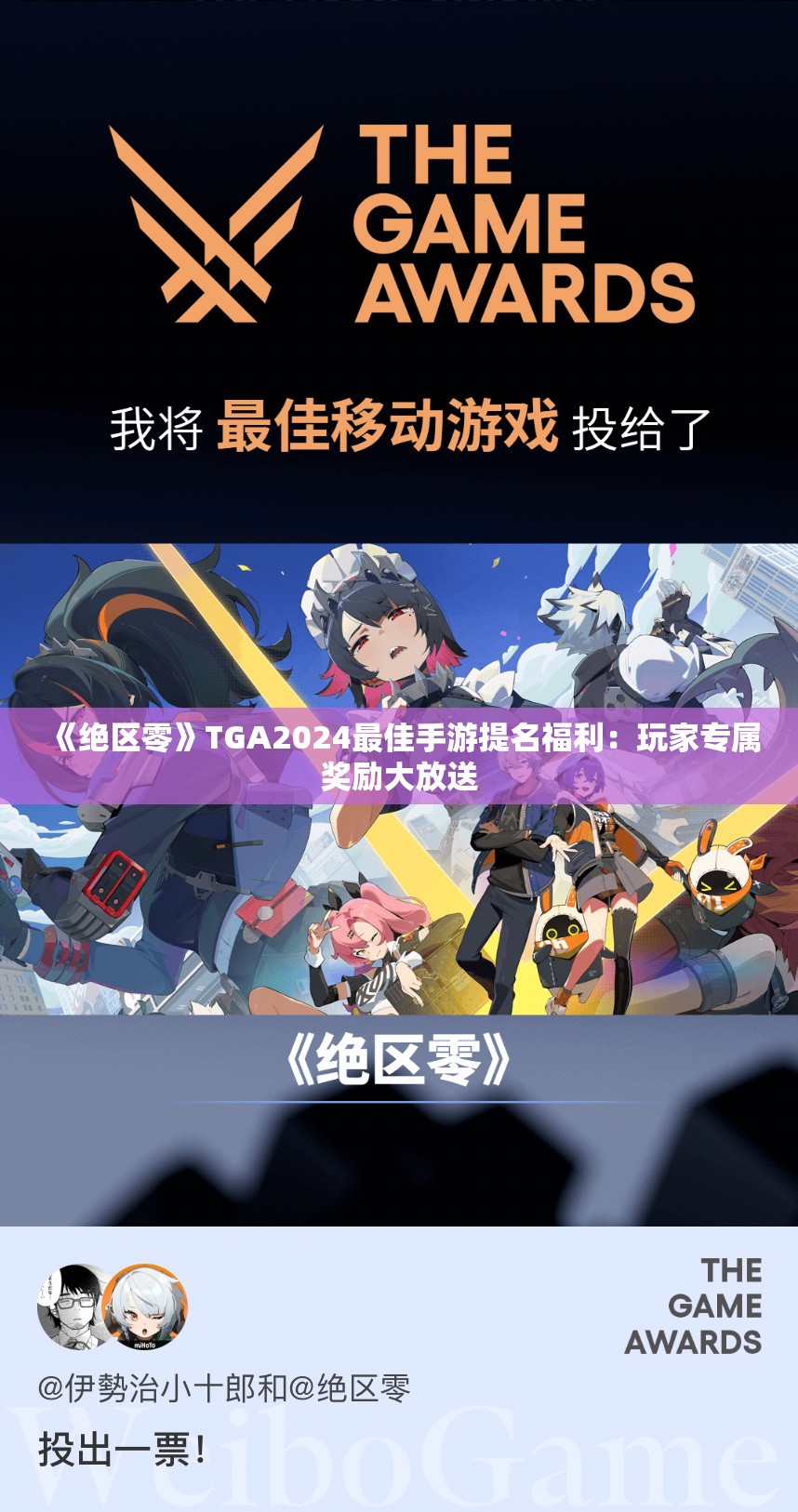 《绝区零》TGA2024最佳手游提名福利：玩家专属奖励大放送