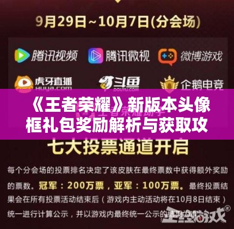 《王者荣耀》新版本头像框礼包奖励解析与获取攻略