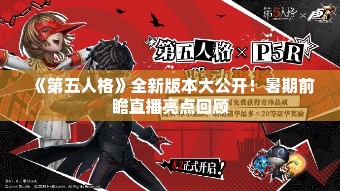 《第五人格》全新版本大公开！暑期前瞻直播亮点回顾