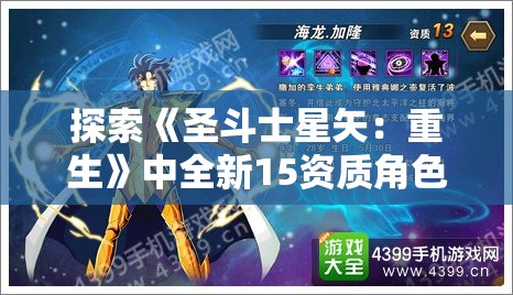 探索《圣斗士星矢：重生》中全新15资质角色神圣衣·天马的弑神之力