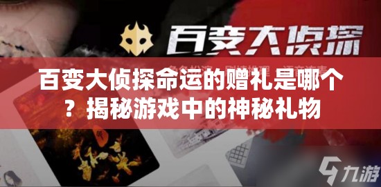 百变大侦探命运的赠礼是哪个？揭秘游戏中的神秘礼物