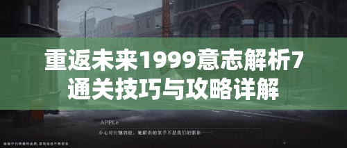 重返未来1999意志解析7通关技巧与攻略详解