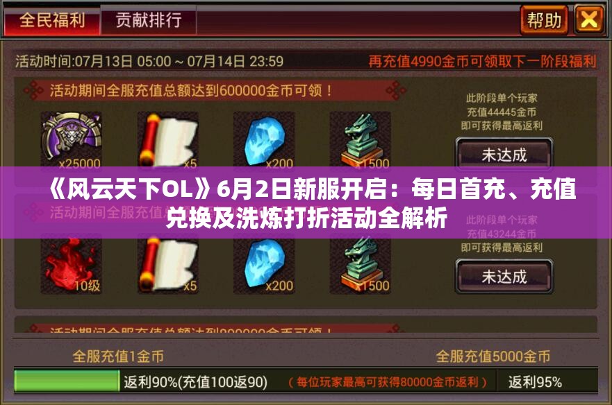 《风云天下OL》6月2日新服开启：每日首充、充值兑换及洗炼打折活动全解析