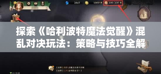 探索《哈利波特魔法觉醒》混乱对决玩法：策略与技巧全解析