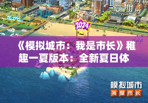 《模拟城市：我是市长》稚趣一夏版本：全新夏日体验精彩曝光