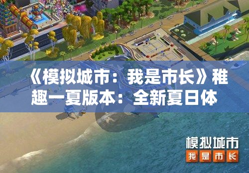 《模拟城市：我是市长》稚趣一夏版本：全新夏日体验精彩曝光