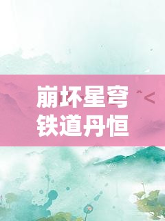 崩坏星穹铁道丹恒与布洛妮娅阵容搭配什么比较好：角色组合推荐