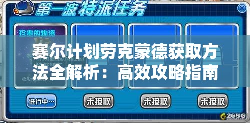 赛尔计划劳克蒙德获取方法全解析：高效攻略指南