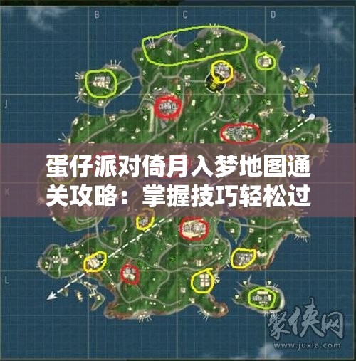 蛋仔派对倚月入梦地图通关攻略：掌握技巧轻松过关