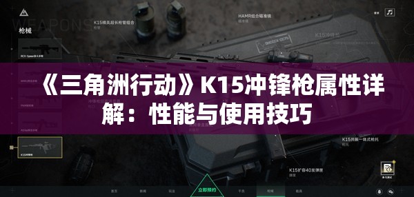 《三角洲行动》K15冲锋枪属性详解：性能与使用技巧