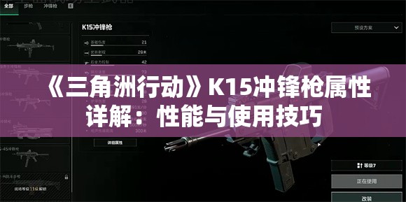 《三角洲行动》K15冲锋枪属性详解：性能与使用技巧