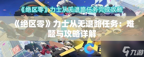 《绝区零》力士从无退路任务：难题与攻略详解