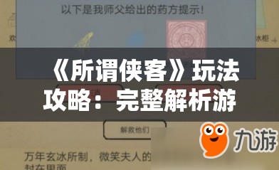 《所谓侠客》玩法攻略：完整解析游戏技巧与策略