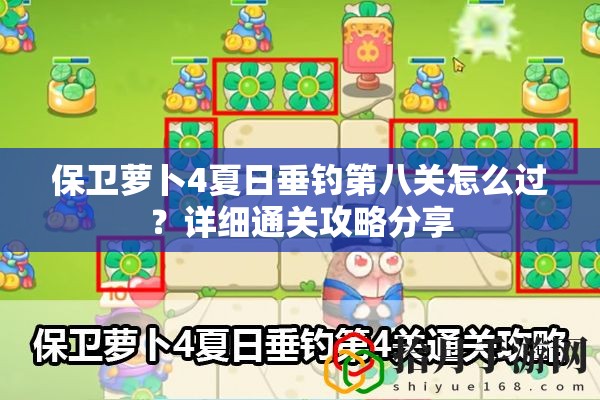 保卫萝卜4夏日垂钓第八关怎么过？详细通关攻略分享