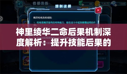 神里绫华二命后果机制深度解析：提升技能后果的关键