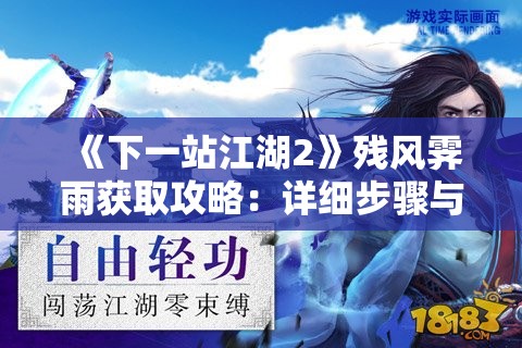 《下一站江湖2》残风霁雨获取攻略：详细步骤与技巧分享