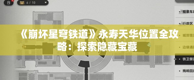 《崩坏星穹铁道》永寿天华位置全攻略：探索隐藏宝藏