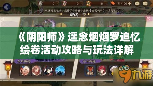 《阴阳师》遥念烟烟罗追忆绘卷活动攻略与玩法详解