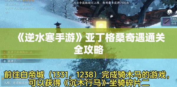 《逆水寒手游》亚丁格桑奇遇通关全攻略