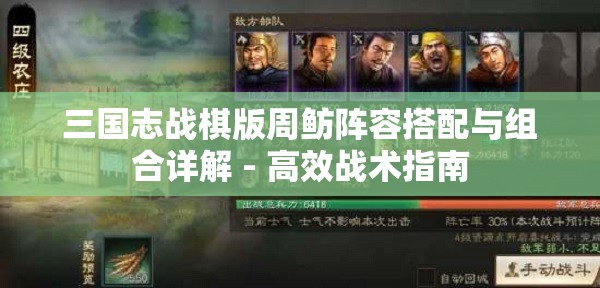 三国志战棋版周鲂阵容搭配与组合详解 - 高效战术指南