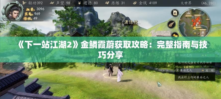 《下一站江湖2》金鳞霞蔚获取攻略：完整指南与技巧分享