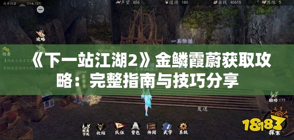 《下一站江湖2》金鳞霞蔚获取攻略：完整指南与技巧分享