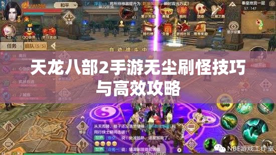 天龙八部2手游无尘刷怪技巧与高效攻略