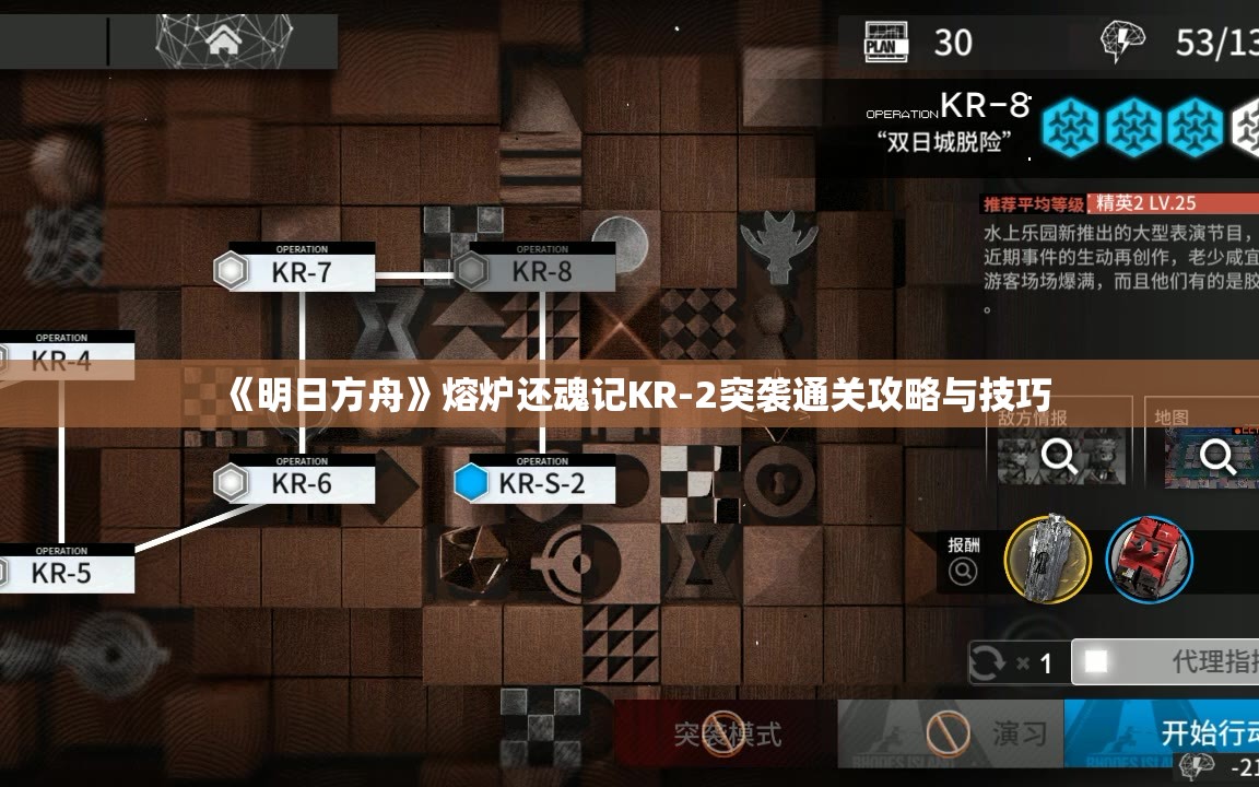 《明日方舟》熔炉还魂记KR-2突袭通关攻略与技巧