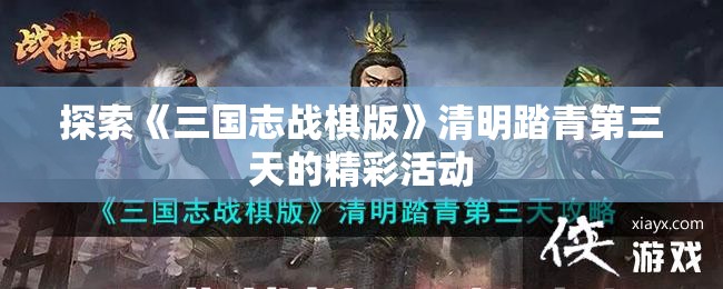 探索《三国志战棋版》清明踏青第三天的精彩活动