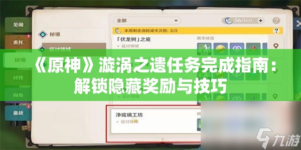 《原神》漩涡之遗任务完成指南：解锁隐藏奖励与技巧