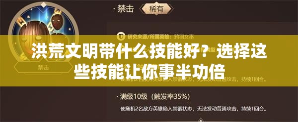 洪荒文明带什么技能好？选择这些技能让你事半功倍