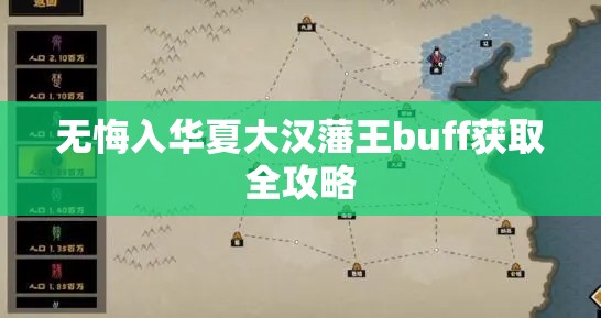 无悔入华夏大汉藩王buff获取全攻略